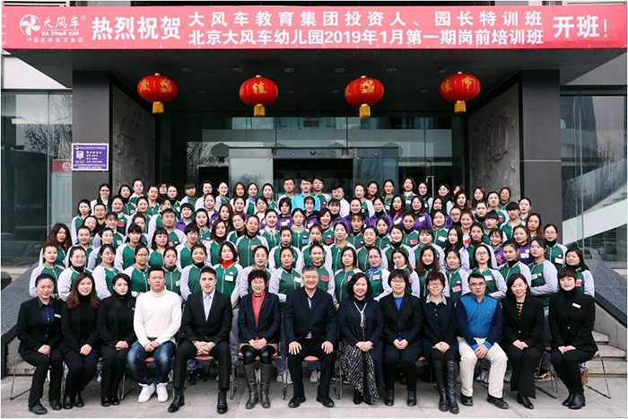 打造金牌教育品質(zhì) 驅(qū)動幼教行業(yè)升級|熱烈慶祝大風(fēng)車教育集團(tuán)2019年1月投資人與園長特訓(xùn)班、大風(fēng)車幼兒園崗前培訓(xùn)班完美落幕