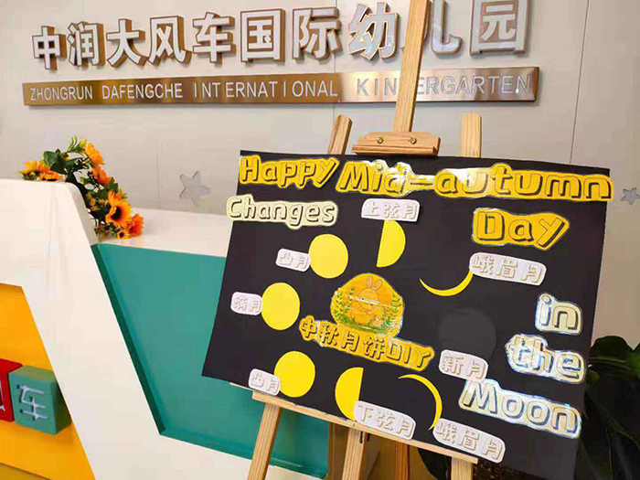濃情相伴，愛在中秋— 中潤大風(fēng)車國際雙語幼兒園中秋活動(dòng)