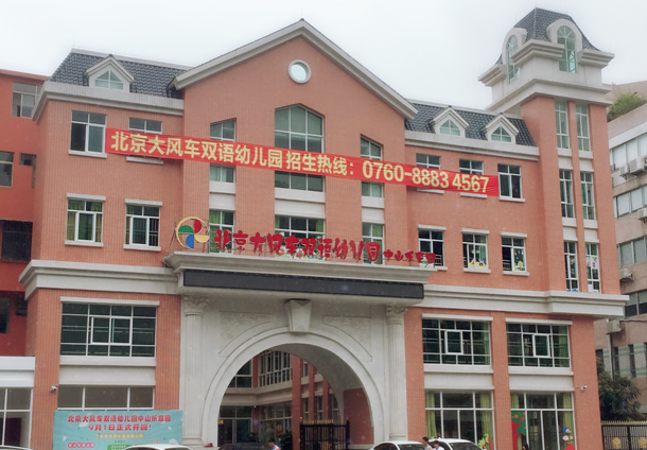秉承先進(jìn)教學(xué)理念，打造科技智慧園所——北京大風(fēng)車雙語幼兒園中山樂意園