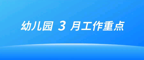 幼兒園3月各崗位工作重點(diǎn)（園長(zhǎng)、保教主任、后勤主任 ） | 園長(zhǎng)收藏備用